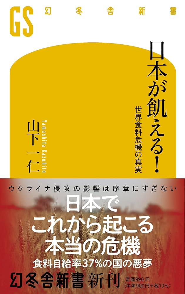 Amazon.co.jp: 日本が飢える! 世界食料危機の真実 (幻冬舎新書
